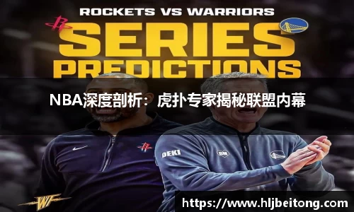 NBA深度剖析：虎扑专家揭秘联盟内幕