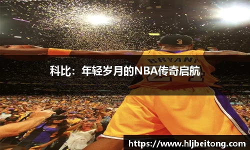 科比：年轻岁月的NBA传奇启航