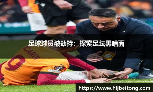 足球球员被劫持：探索足坛黑暗面